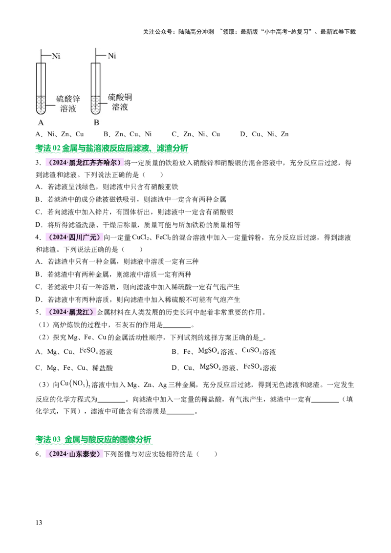 主题二物质的性质和应用Ⅲ&mdash;&mdash;金属与金属矿物（讲练）（原卷版）_02中考总复习（2026版更新中）_05-化学-中考总复习_2025年中考复习资料_2025中考二轮课件ppt+讲义+练习化学_讲义+练习