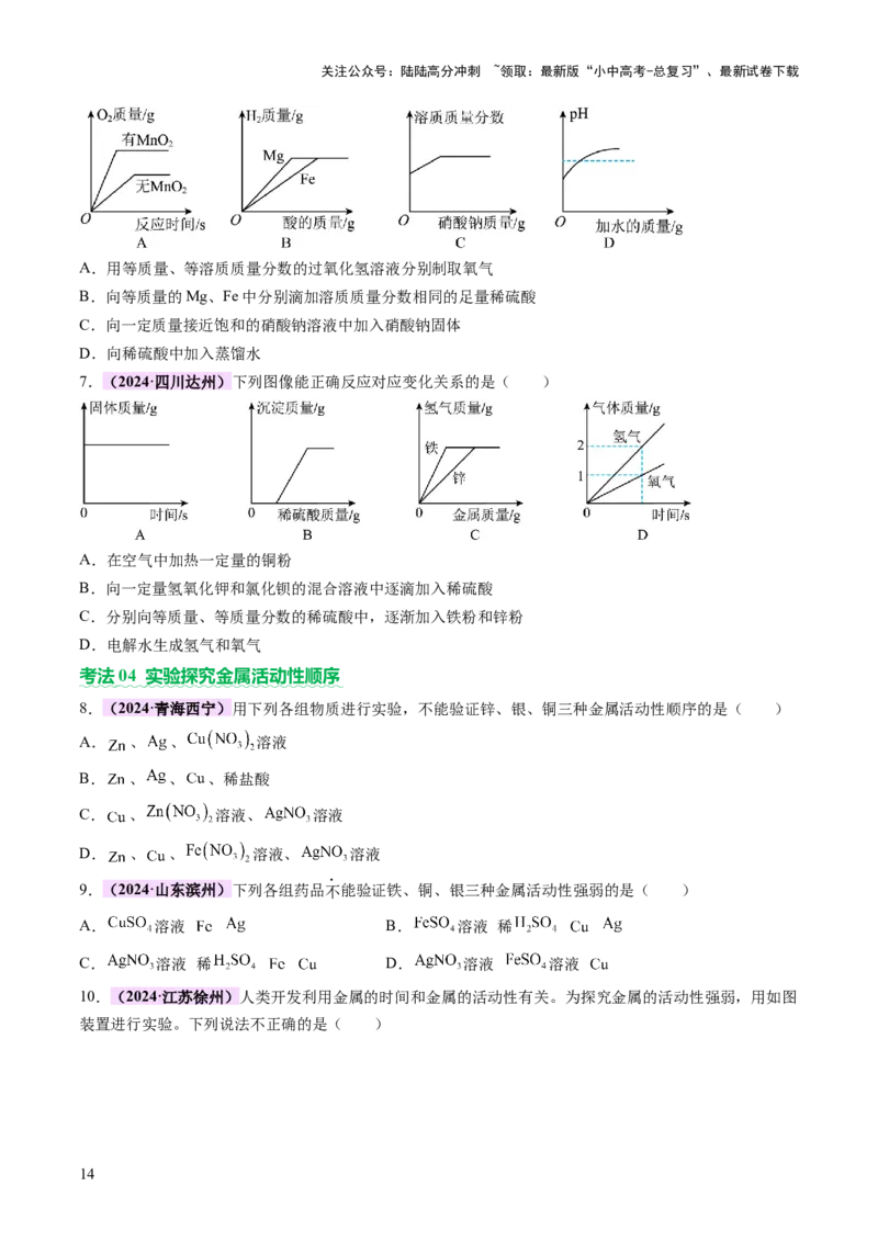主题二物质的性质和应用Ⅲ&mdash;&mdash;金属与金属矿物（讲练）（原卷版）_02中考总复习（2026版更新中）_05-化学-中考总复习_2025年中考复习资料_2025中考二轮课件ppt+讲义+练习化学_讲义+练习