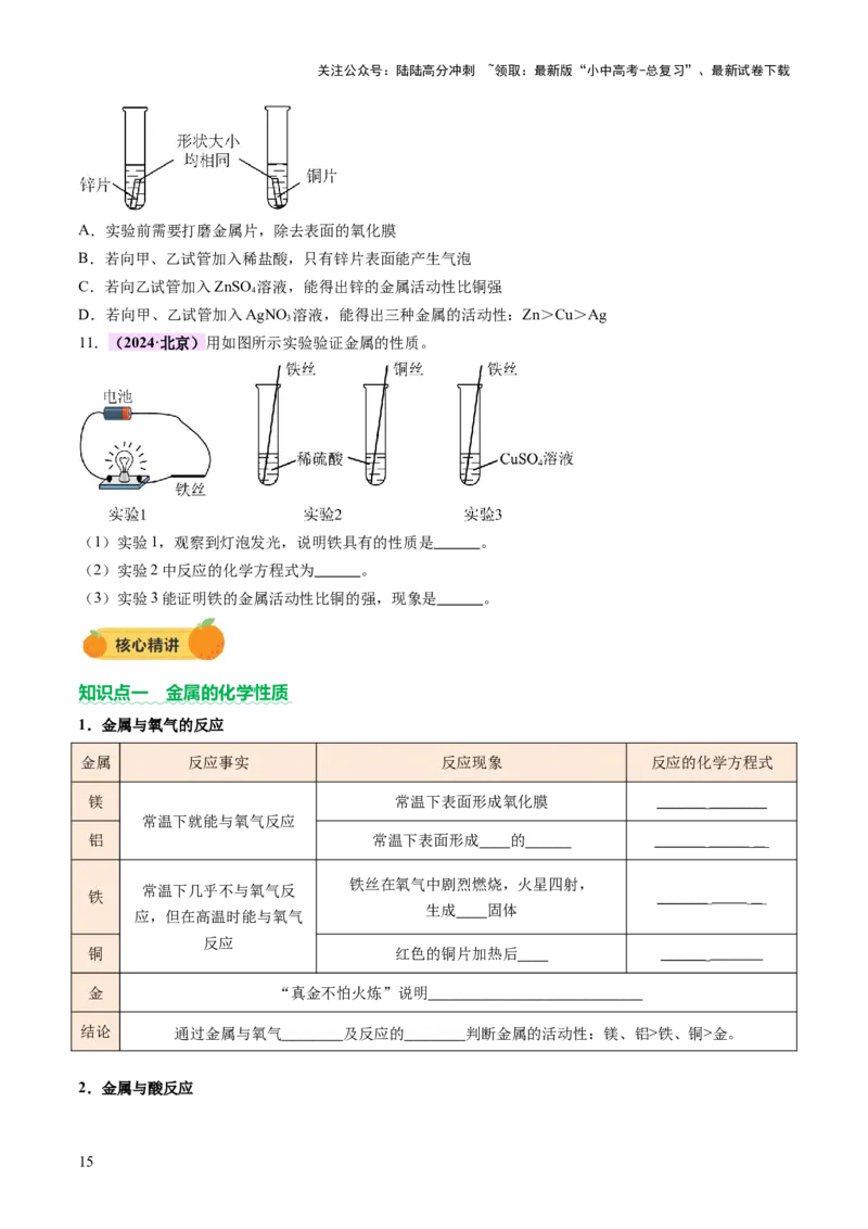 主题二物质的性质和应用Ⅲ&mdash;&mdash;金属与金属矿物（讲练）（原卷版）_02中考总复习（2026版更新中）_05-化学-中考总复习_2025年中考复习资料_2025中考二轮课件ppt+讲义+练习化学_讲义+练习