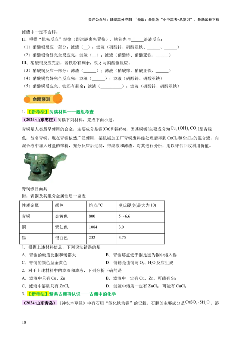 主题二物质的性质和应用Ⅲ&mdash;&mdash;金属与金属矿物（讲练）（原卷版）_02中考总复习（2026版更新中）_05-化学-中考总复习_2025年中考复习资料_2025中考二轮课件ppt+讲义+练习化学_讲义+练习