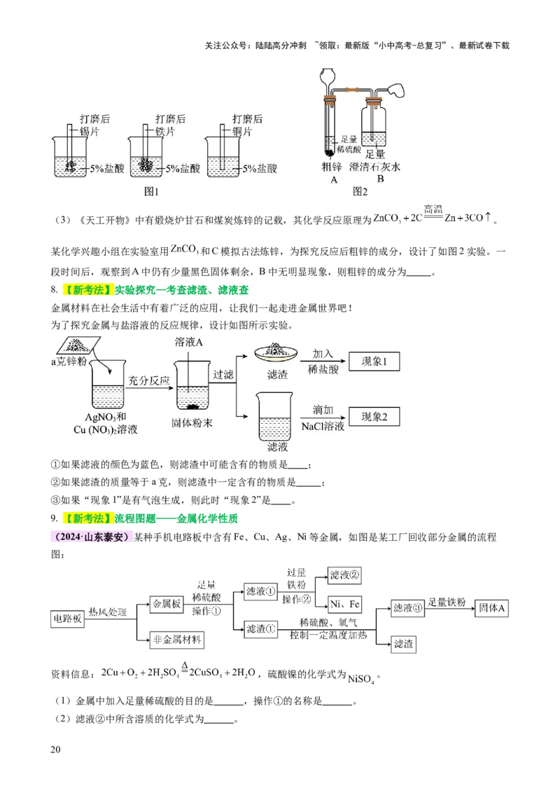 主题二物质的性质和应用Ⅲ&mdash;&mdash;金属与金属矿物（讲练）（原卷版）_02中考总复习（2026版更新中）_05-化学-中考总复习_2025年中考复习资料_2025中考二轮课件ppt+讲义+练习化学_讲义+练习