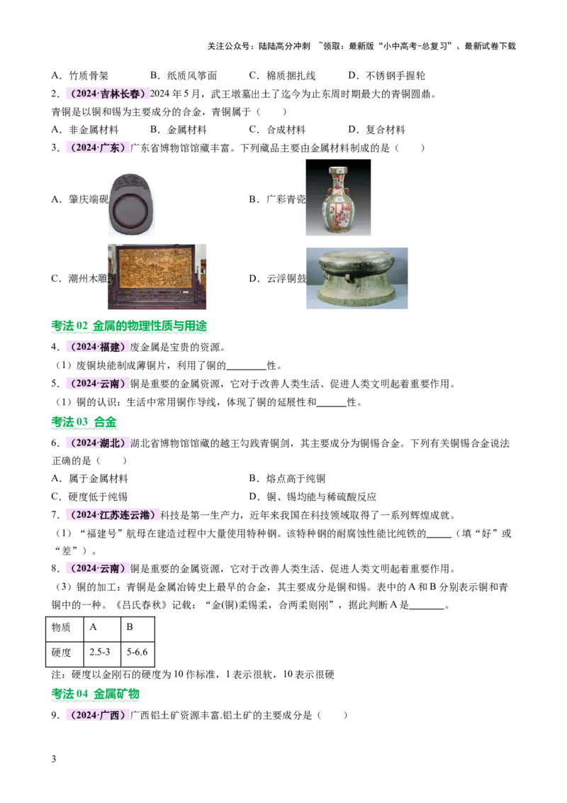 主题二物质的性质和应用Ⅲ&mdash;&mdash;金属与金属矿物（讲练）（原卷版）_02中考总复习（2026版更新中）_05-化学-中考总复习_2025年中考复习资料_2025中考二轮课件ppt+讲义+练习化学_讲义+练习