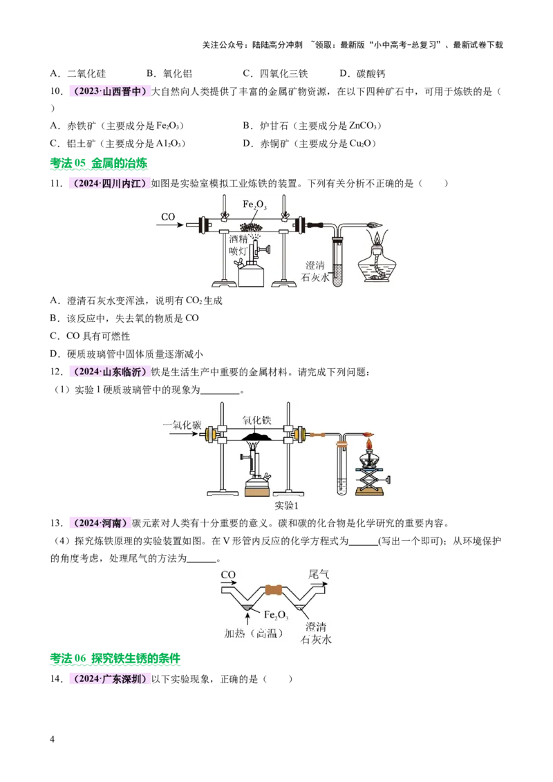 主题二物质的性质和应用Ⅲ&mdash;&mdash;金属与金属矿物（讲练）（原卷版）_02中考总复习（2026版更新中）_05-化学-中考总复习_2025年中考复习资料_2025中考二轮课件ppt+讲义+练习化学_讲义+练习