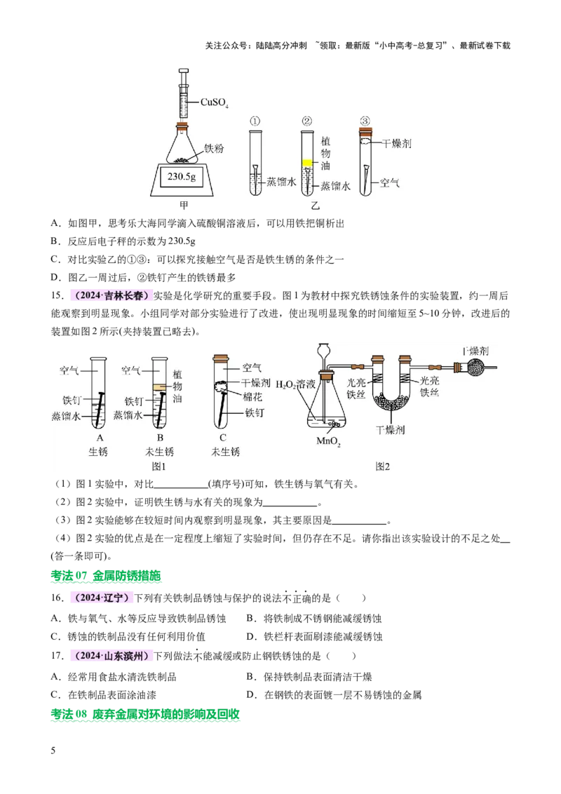 主题二物质的性质和应用Ⅲ&mdash;&mdash;金属与金属矿物（讲练）（原卷版）_02中考总复习（2026版更新中）_05-化学-中考总复习_2025年中考复习资料_2025中考二轮课件ppt+讲义+练习化学_讲义+练习