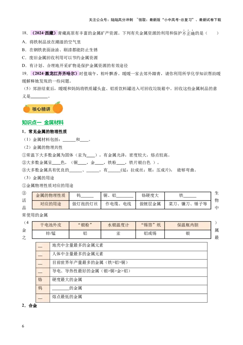 主题二物质的性质和应用Ⅲ&mdash;&mdash;金属与金属矿物（讲练）（原卷版）_02中考总复习（2026版更新中）_05-化学-中考总复习_2025年中考复习资料_2025中考二轮课件ppt+讲义+练习化学_讲义+练习