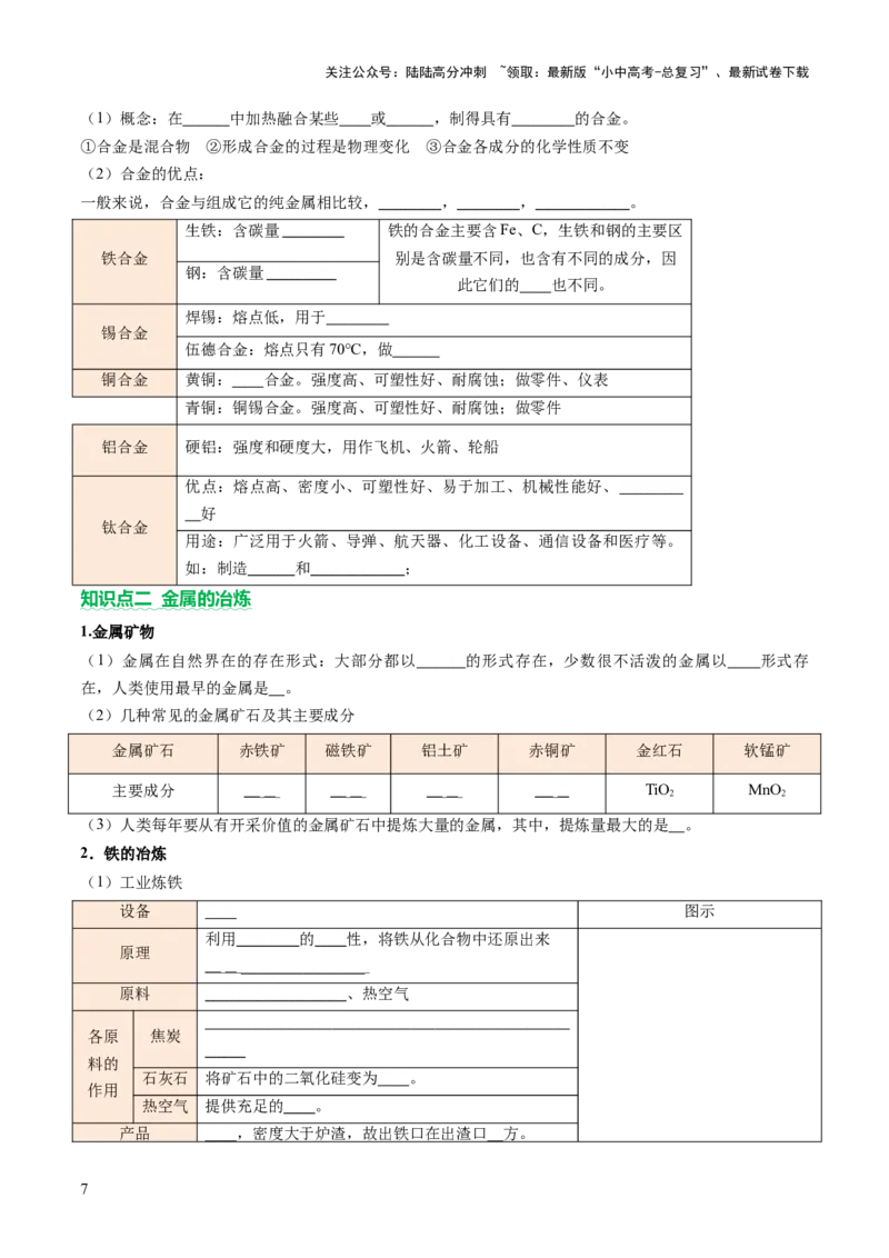 主题二物质的性质和应用Ⅲ&mdash;&mdash;金属与金属矿物（讲练）（原卷版）_02中考总复习（2026版更新中）_05-化学-中考总复习_2025年中考复习资料_2025中考二轮课件ppt+讲义+练习化学_讲义+练习