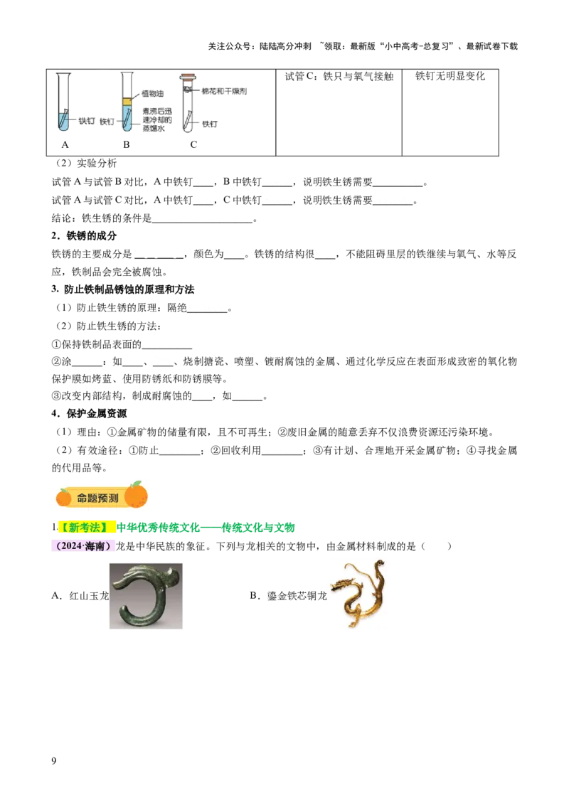 主题二物质的性质和应用Ⅲ&mdash;&mdash;金属与金属矿物（讲练）（原卷版）_02中考总复习（2026版更新中）_05-化学-中考总复习_2025年中考复习资料_2025中考二轮课件ppt+讲义+练习化学_讲义+练习