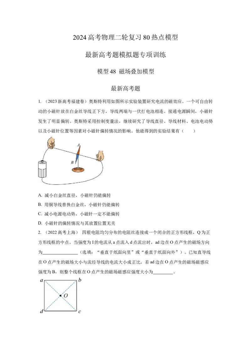 模型48磁场叠加模型（原卷版）-2024高考物理二轮复习80模型最新模拟题专项训练_4.2025物理总复习_2024年新高考资料_2.2024二轮复习_2024高考物理二轮复习80模型最新模拟题专项训练