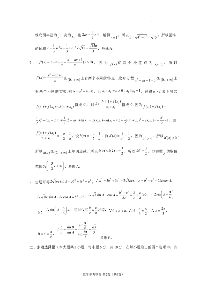 西南名校联盟2025届&ldquo;3+3+3&rdquo;高考备考诊断性联考（一）数学-答案_A1502026各地模拟卷（超值！）_12月_2412192025届西南名校联盟高三3+3+3高考备考诊断性联考（一）