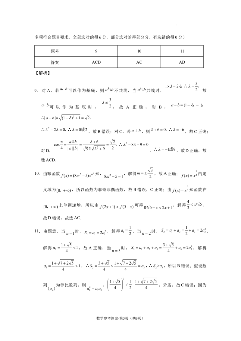 西南名校联盟2025届&ldquo;3+3+3&rdquo;高考备考诊断性联考（一）数学-答案_A1502026各地模拟卷（超值！）_12月_2412192025届西南名校联盟高三3+3+3高考备考诊断性联考（一）