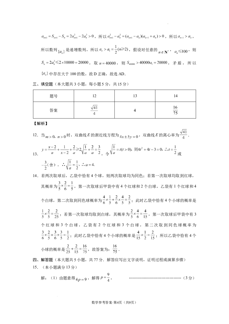 西南名校联盟2025届&ldquo;3+3+3&rdquo;高考备考诊断性联考（一）数学-答案_A1502026各地模拟卷（超值！）_12月_2412192025届西南名校联盟高三3+3+3高考备考诊断性联考（一）