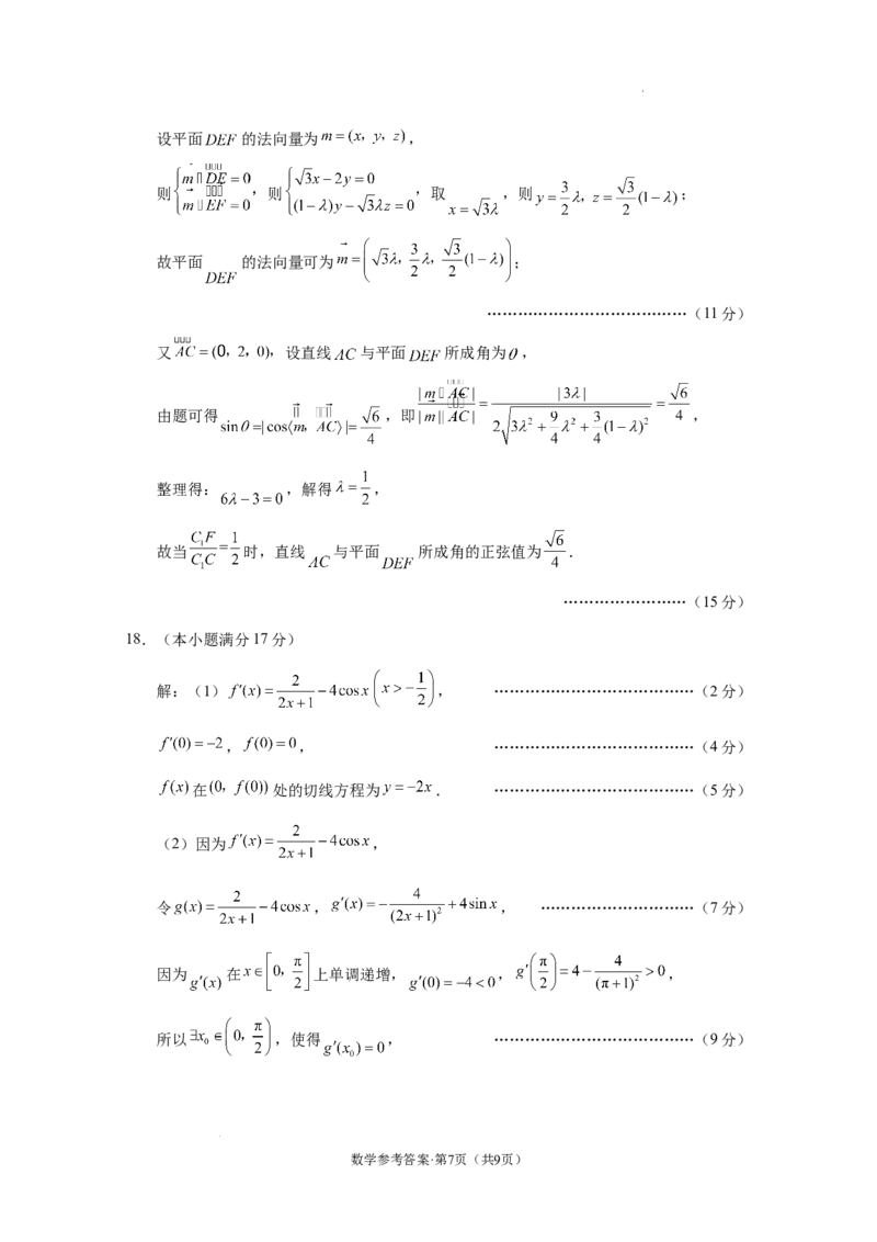 西南名校联盟2025届&ldquo;3+3+3&rdquo;高考备考诊断性联考（一）数学-答案_A1502026各地模拟卷（超值！）_12月_2412192025届西南名校联盟高三3+3+3高考备考诊断性联考（一）