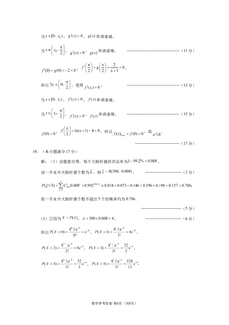 西南名校联盟2025届&ldquo;3+3+3&rdquo;高考备考诊断性联考（一）数学-答案_A1502026各地模拟卷（超值！）_12月_2412192025届西南名校联盟高三3+3+3高考备考诊断性联考（一）