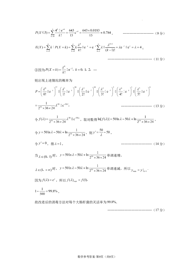 西南名校联盟2025届&ldquo;3+3+3&rdquo;高考备考诊断性联考（一）数学-答案_A1502026各地模拟卷（超值！）_12月_2412192025届西南名校联盟高三3+3+3高考备考诊断性联考（一）