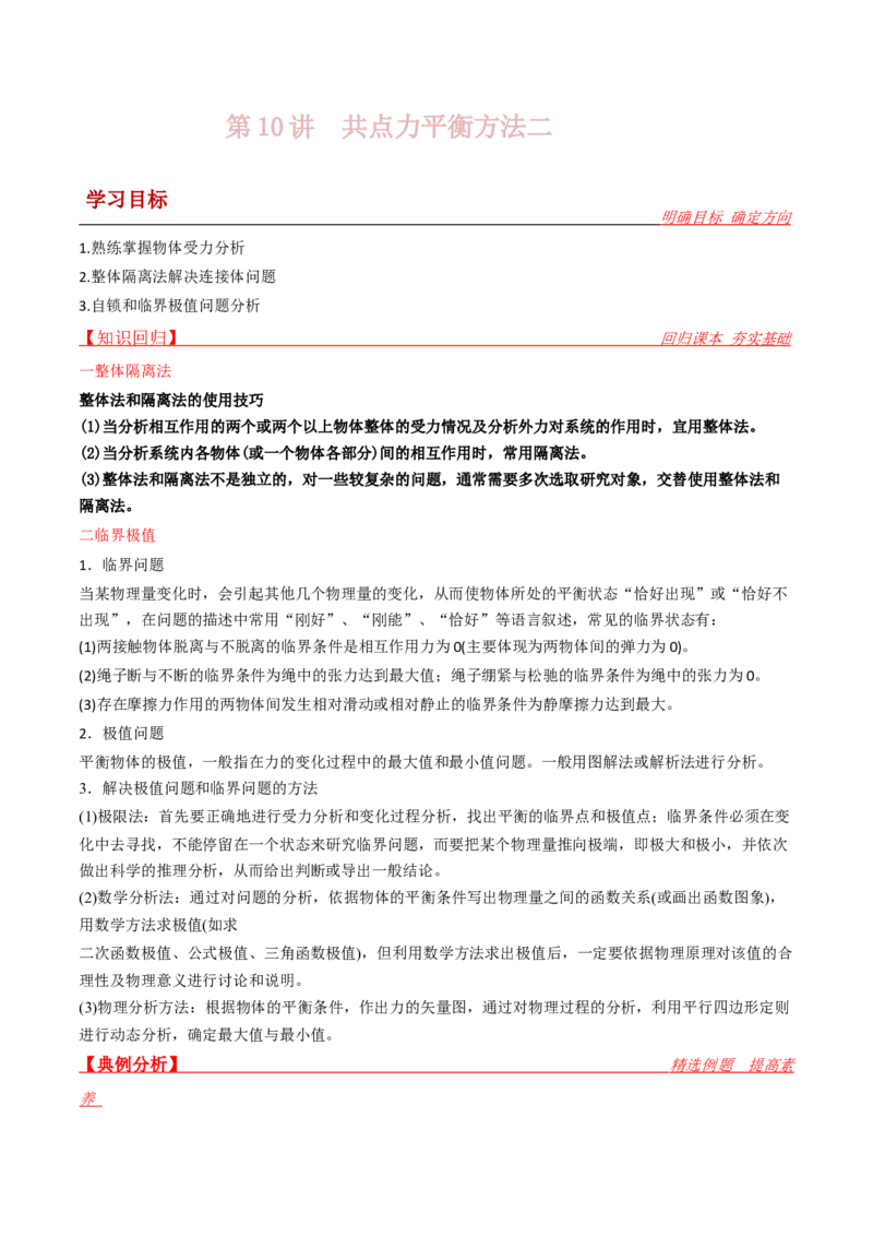 第10讲共点力平衡二-2024届高中物理一轮复习提升素养导学案（全国通用）原卷版_4.2025物理总复习_2024年新高考资料_1.2024一轮复习_2024届高中物理一轮复习提升素养导学案（全国通用）