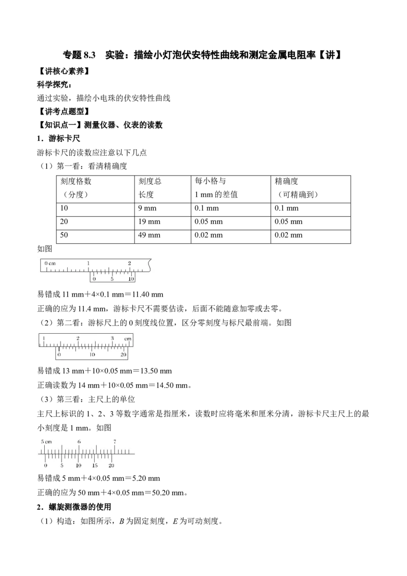 专题8.3实验：描绘小灯泡伏安特性曲线和测定金属电阻率讲&mdash;&mdash;2023年高考物理一轮复习讲练测（新教材新高考通用）（解析版）_4.2025物理总复习_2023年新高复习资料_一轮复习