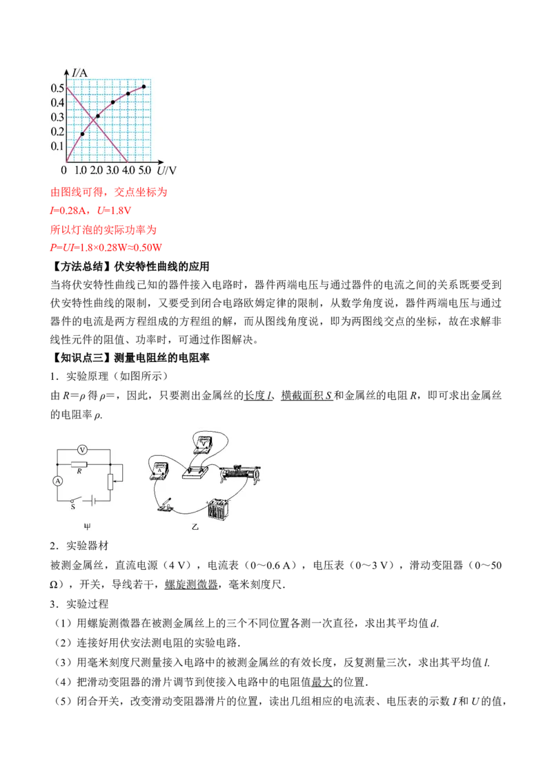 专题8.3实验：描绘小灯泡伏安特性曲线和测定金属电阻率讲&mdash;&mdash;2023年高考物理一轮复习讲练测（新教材新高考通用）（解析版）_4.2025物理总复习_2023年新高复习资料_一轮复习