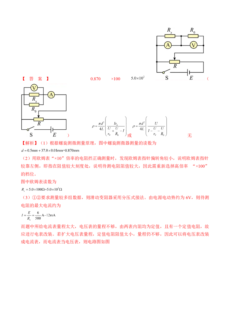 专题8.3实验：描绘小灯泡伏安特性曲线和测定金属电阻率讲&mdash;&mdash;2023年高考物理一轮复习讲练测（新教材新高考通用）（解析版）_4.2025物理总复习_2023年新高复习资料_一轮复习