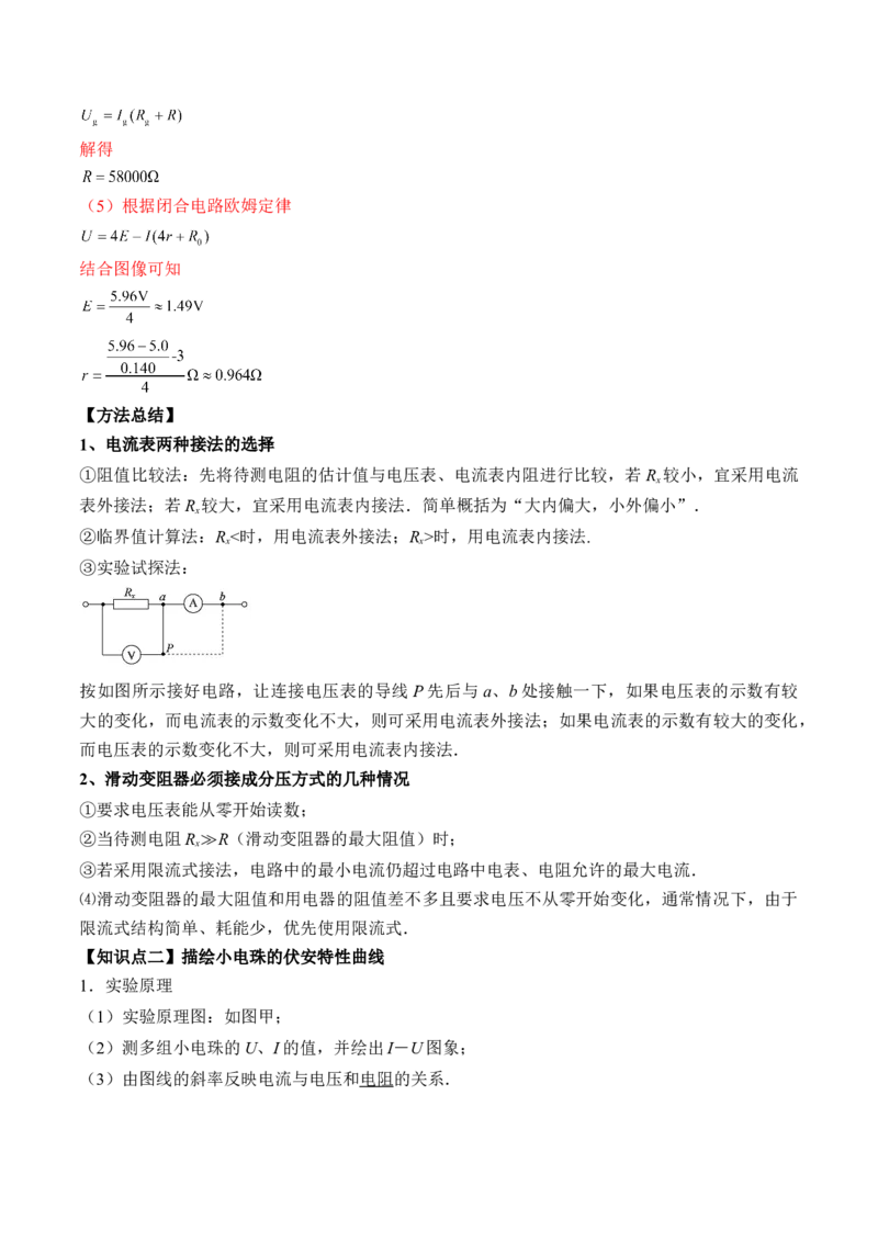 专题8.3实验：描绘小灯泡伏安特性曲线和测定金属电阻率讲&mdash;&mdash;2023年高考物理一轮复习讲练测（新教材新高考通用）（解析版）_4.2025物理总复习_2023年新高复习资料_一轮复习