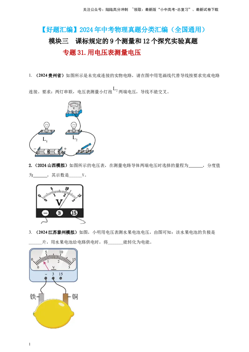 模块三实验专题31用电压表测量电压（原卷版）_02中考总复习（2026版更新中）_04-物理-中考总复习_2025年中考复习资料_（2025中考全国通用）2024年中考物理真题分类汇编