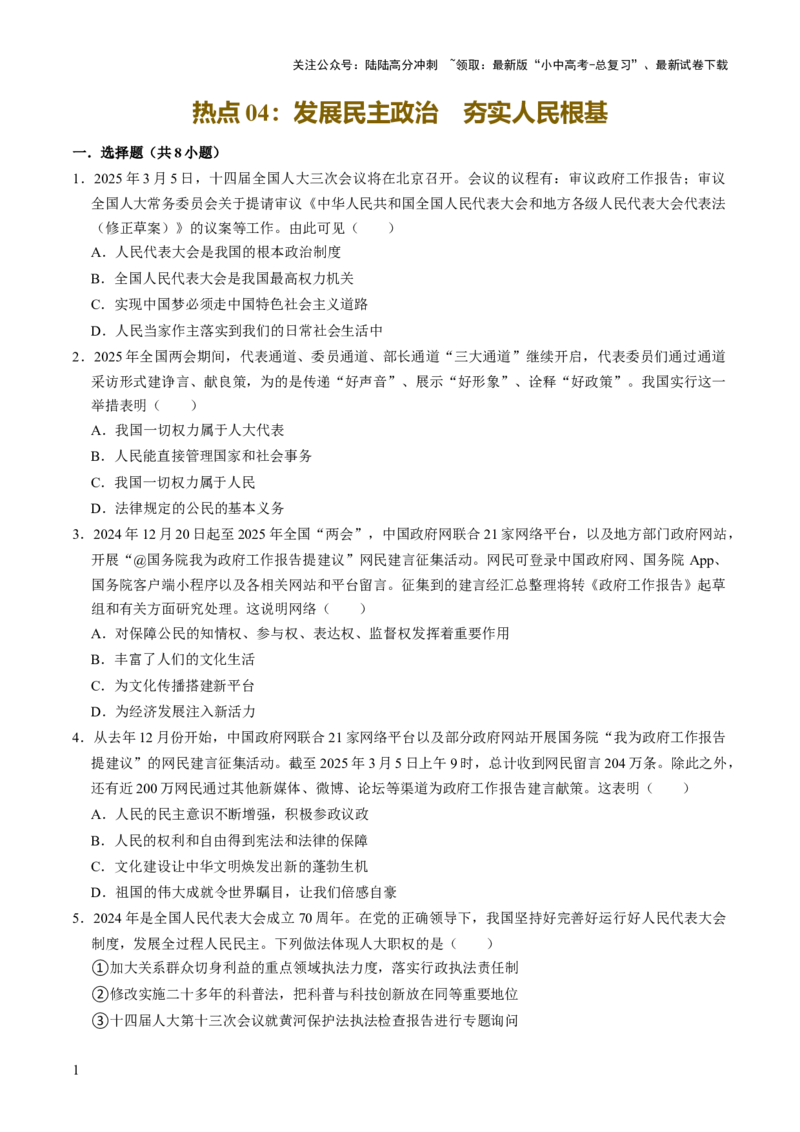 热点04发展民主政治夯实人民根基（解析版）_02中考总复习（2026版更新中）_07-道法-中考总复习_2025中考复习资料_2025中考二轮课件ppt+讲义+练习道法_测试