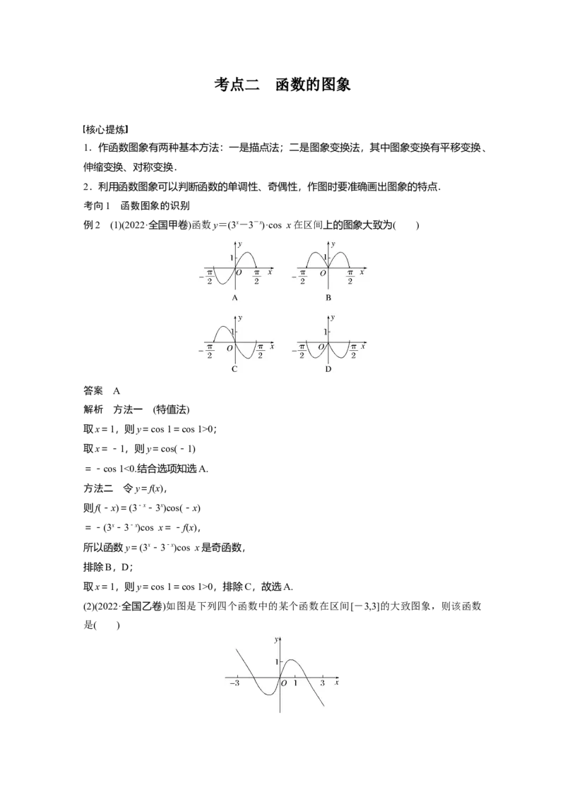 2023年高考数学二轮复习(新高考版)第1部分专题突破专题1　第1讲　函数的图象与性质_2.2025数学总复习_2023年新高考资料_二轮复习_2023年高考数学二轮复习讲义+课件（新高考版）