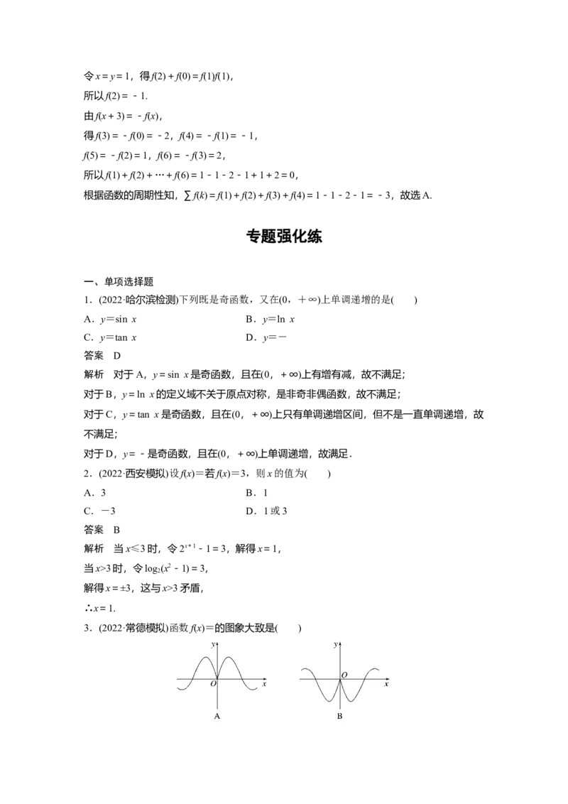 2023年高考数学二轮复习(新高考版)第1部分专题突破专题1　第1讲　函数的图象与性质_2.2025数学总复习_2023年新高考资料_二轮复习_2023年高考数学二轮复习讲义+课件（新高考版）
