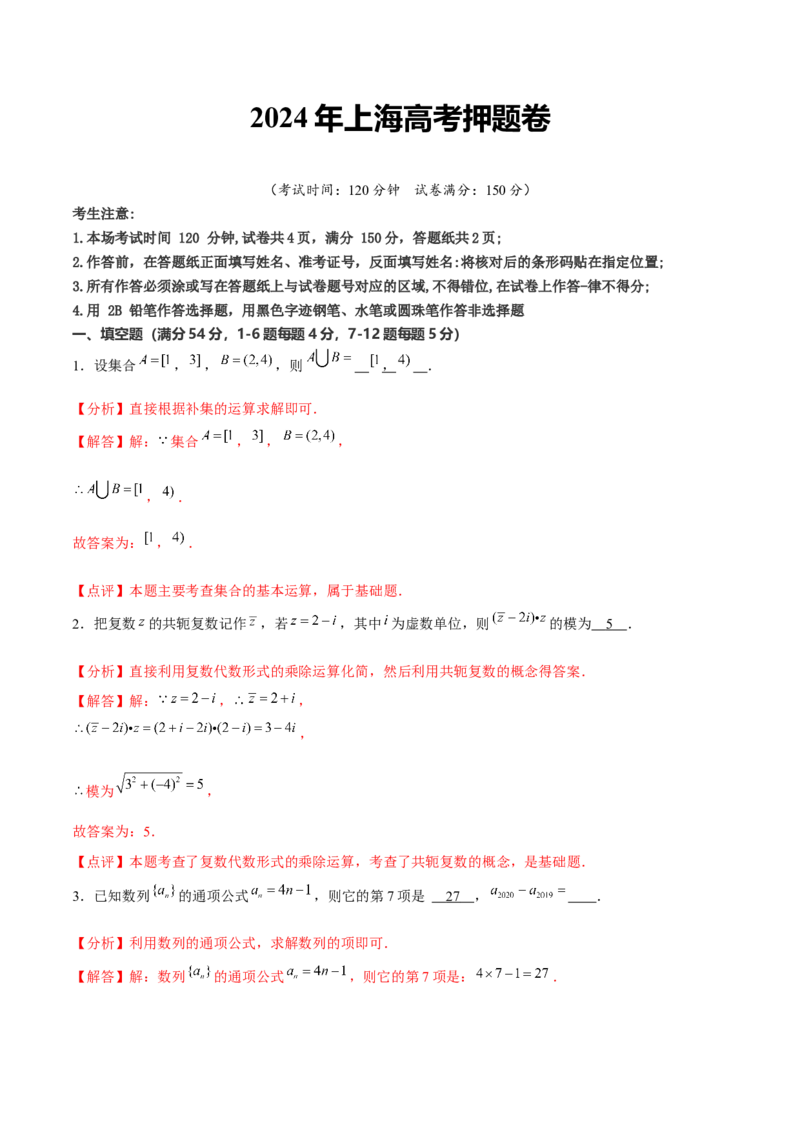 2024年上海高考押题卷（解析版）_2.2025数学总复习_2024年新高考资料_5.2024三轮冲刺_备战2024年高考数学临考题号押题（上海专用）32376339