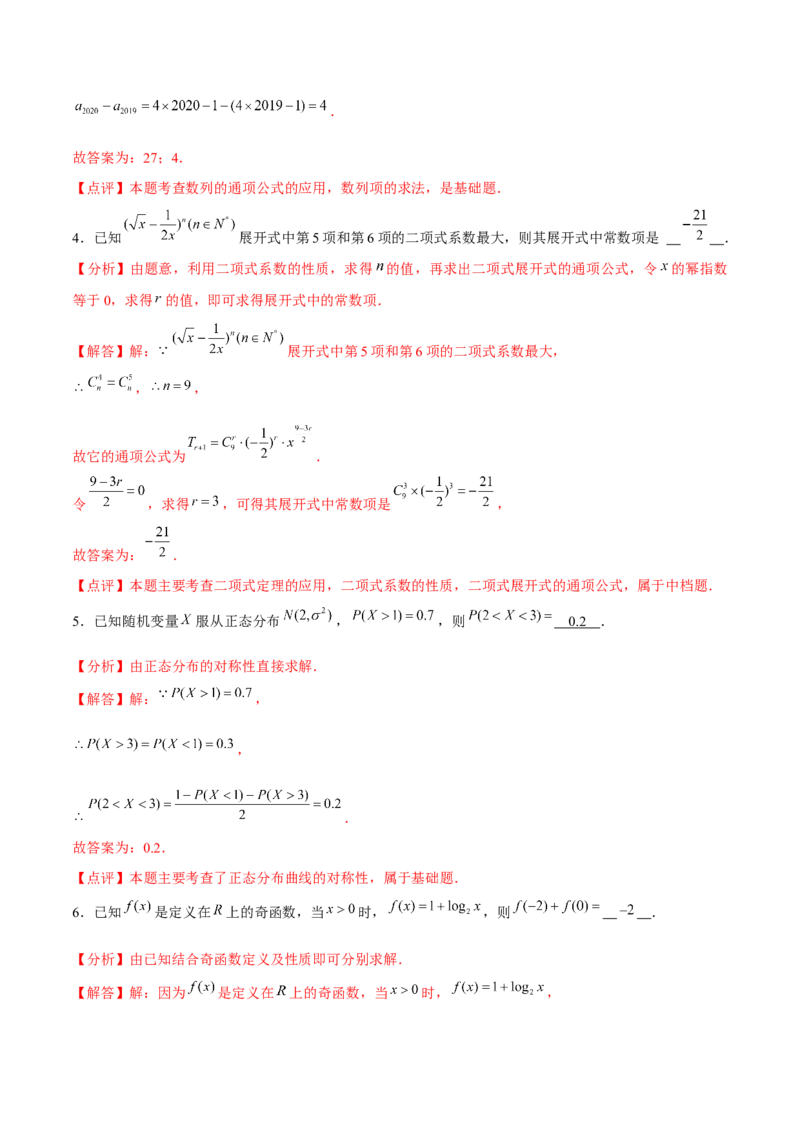 2024年上海高考押题卷（解析版）_2.2025数学总复习_2024年新高考资料_5.2024三轮冲刺_备战2024年高考数学临考题号押题（上海专用）32376339