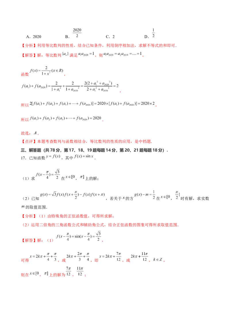 2024年上海高考押题卷（解析版）_2.2025数学总复习_2024年新高考资料_5.2024三轮冲刺_备战2024年高考数学临考题号押题（上海专用）32376339