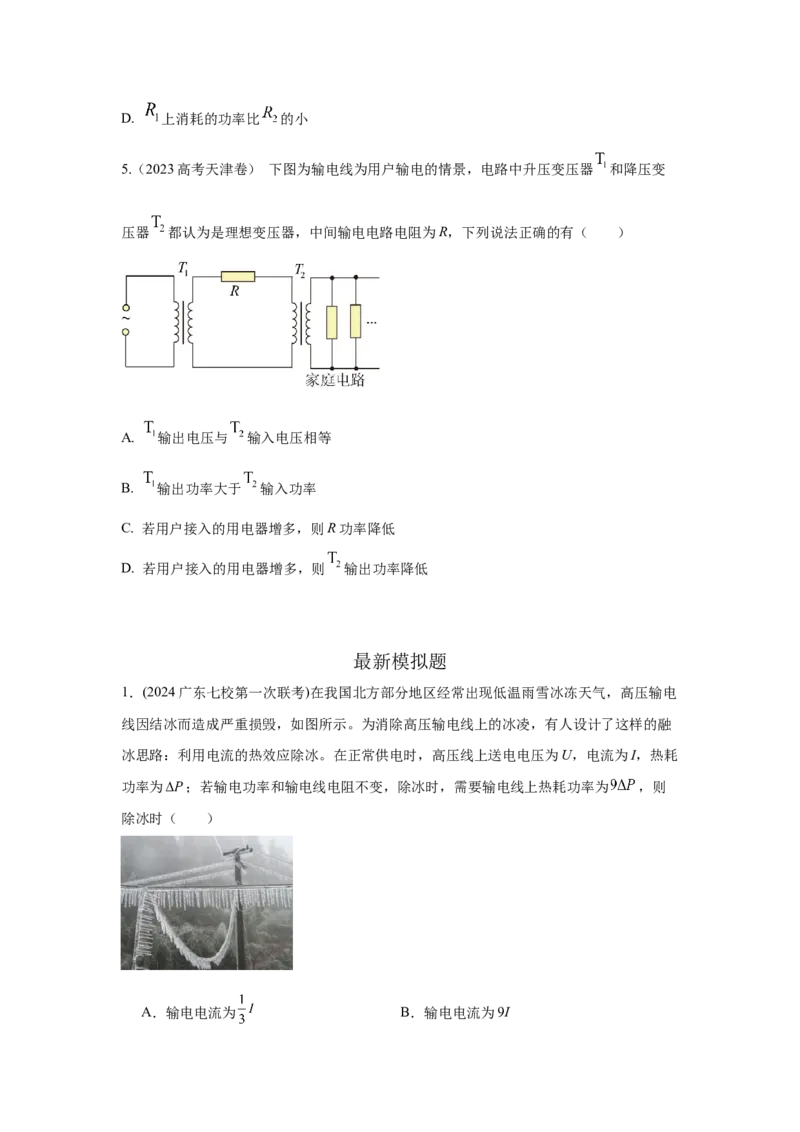 模型68电能输送模型（原卷版）-2024高考物理二轮复习80模型最新模拟题专项训练_4.2025物理总复习_2024年新高考资料_2.2024二轮复习_2024高考物理二轮复习80模型最新模拟题专项训练
