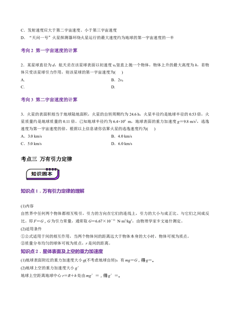 第17讲万有引力定律及其应用(讲义)（原卷版）_4.2025物理总复习_2025年新高考资料_一轮复习_2025年高考物理一轮复习讲练测（新教材新高考）