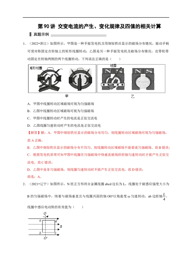第90讲交变电流的产生、变化规律及四值的相关计算（解析版）_4.2025物理总复习_2023年新高复习资料_专项复习_2023届高三物理高考复习101微专题模型精讲精练