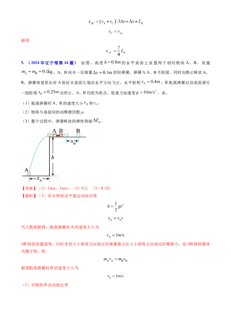 专题13动量守恒定律的应用（解析版）_4.2025物理总复习_2025年新高考资料_专项复习_备战2025年高考物理真题题源解密（新高考通用）（完结）