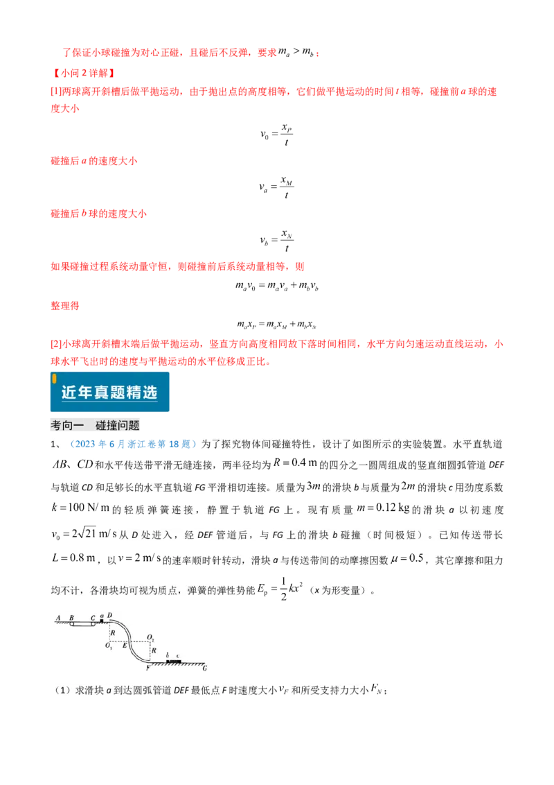 专题13动量守恒定律的应用（解析版）_4.2025物理总复习_2025年新高考资料_专项复习_备战2025年高考物理真题题源解密（新高考通用）（完结）