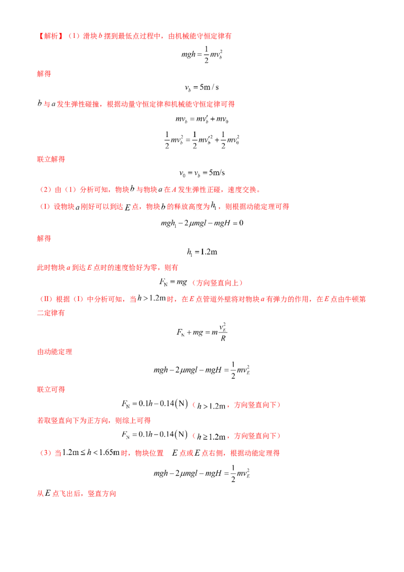 专题13动量守恒定律的应用（解析版）_4.2025物理总复习_2025年新高考资料_专项复习_备战2025年高考物理真题题源解密（新高考通用）（完结）