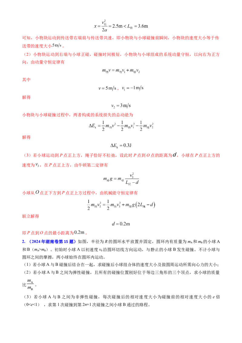 专题13动量守恒定律的应用（解析版）_4.2025物理总复习_2025年新高考资料_专项复习_备战2025年高考物理真题题源解密（新高考通用）（完结）