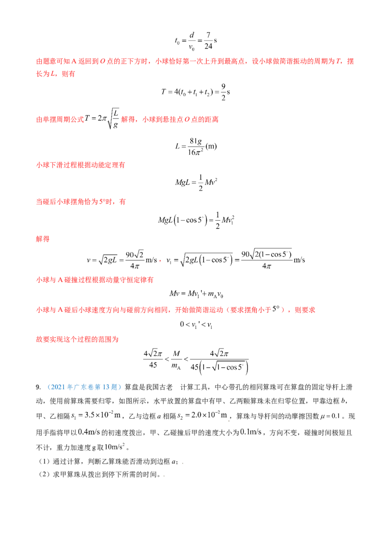 专题13动量守恒定律的应用（解析版）_4.2025物理总复习_2025年新高考资料_专项复习_备战2025年高考物理真题题源解密（新高考通用）（完结）