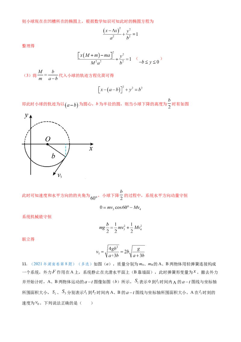 专题13动量守恒定律的应用（解析版）_4.2025物理总复习_2025年新高考资料_专项复习_备战2025年高考物理真题题源解密（新高考通用）（完结）