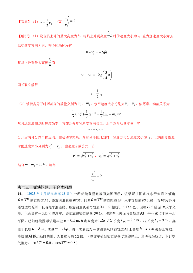 专题13动量守恒定律的应用（解析版）_4.2025物理总复习_2025年新高考资料_专项复习_备战2025年高考物理真题题源解密（新高考通用）（完结）