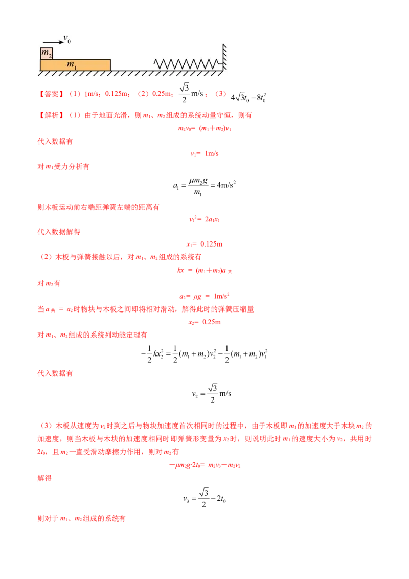 专题13动量守恒定律的应用（解析版）_4.2025物理总复习_2025年新高考资料_专项复习_备战2025年高考物理真题题源解密（新高考通用）（完结）