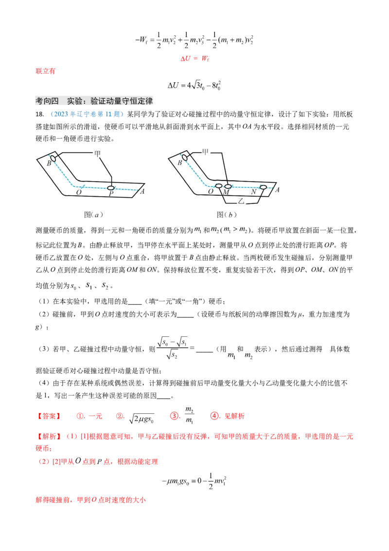 专题13动量守恒定律的应用（解析版）_4.2025物理总复习_2025年新高考资料_专项复习_备战2025年高考物理真题题源解密（新高考通用）（完结）