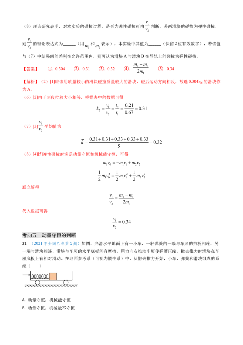 专题13动量守恒定律的应用（解析版）_4.2025物理总复习_2025年新高考资料_专项复习_备战2025年高考物理真题题源解密（新高考通用）（完结）