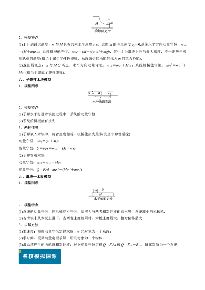 专题13动量守恒定律的应用（解析版）_4.2025物理总复习_2025年新高考资料_专项复习_备战2025年高考物理真题题源解密（新高考通用）（完结）