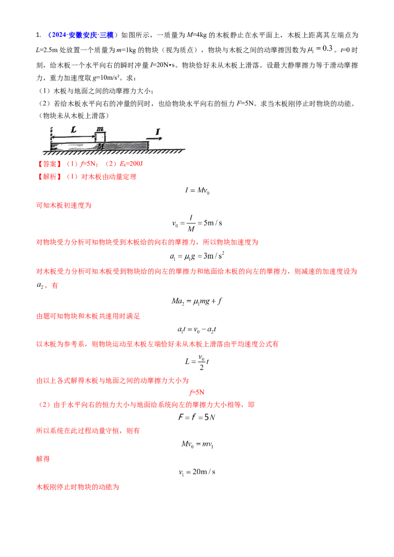 专题13动量守恒定律的应用（解析版）_4.2025物理总复习_2025年新高考资料_专项复习_备战2025年高考物理真题题源解密（新高考通用）（完结）