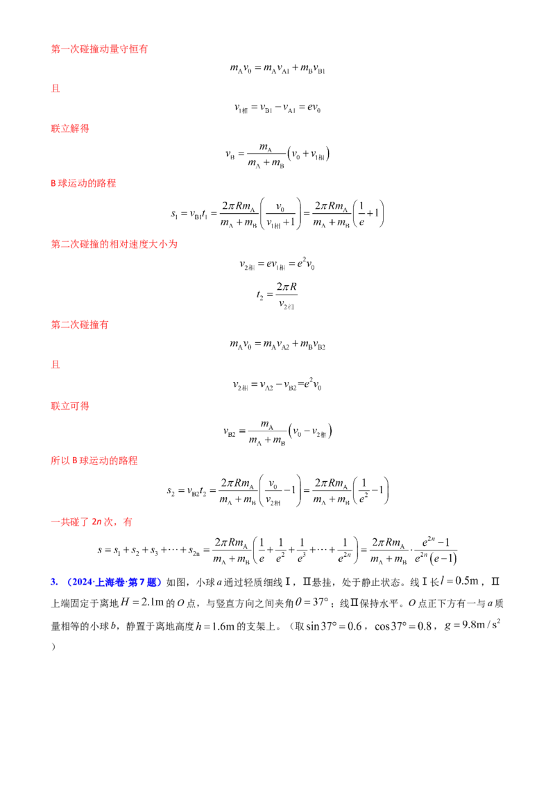 专题13动量守恒定律的应用（解析版）_4.2025物理总复习_2025年新高考资料_专项复习_备战2025年高考物理真题题源解密（新高考通用）（完结）