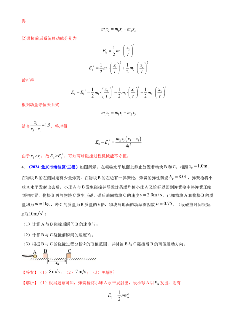 专题13动量守恒定律的应用（解析版）_4.2025物理总复习_2025年新高考资料_专项复习_备战2025年高考物理真题题源解密（新高考通用）（完结）