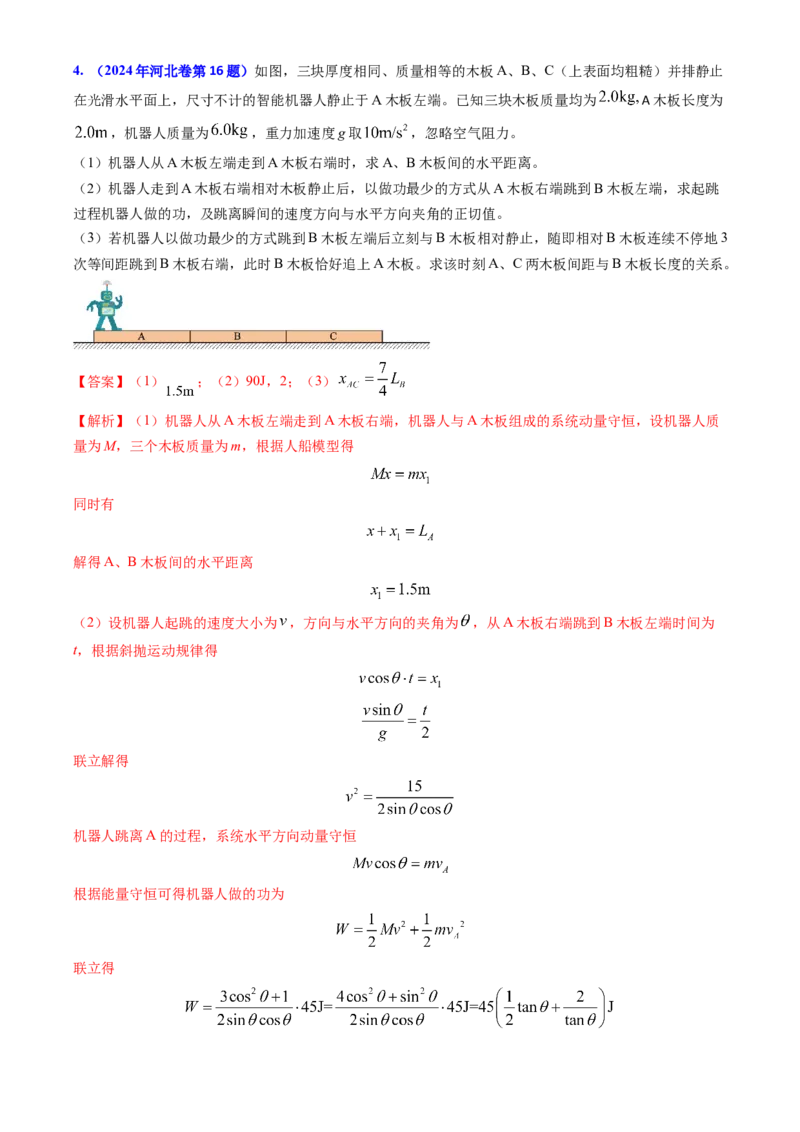 专题13动量守恒定律的应用（解析版）_4.2025物理总复习_2025年新高考资料_专项复习_备战2025年高考物理真题题源解密（新高考通用）（完结）