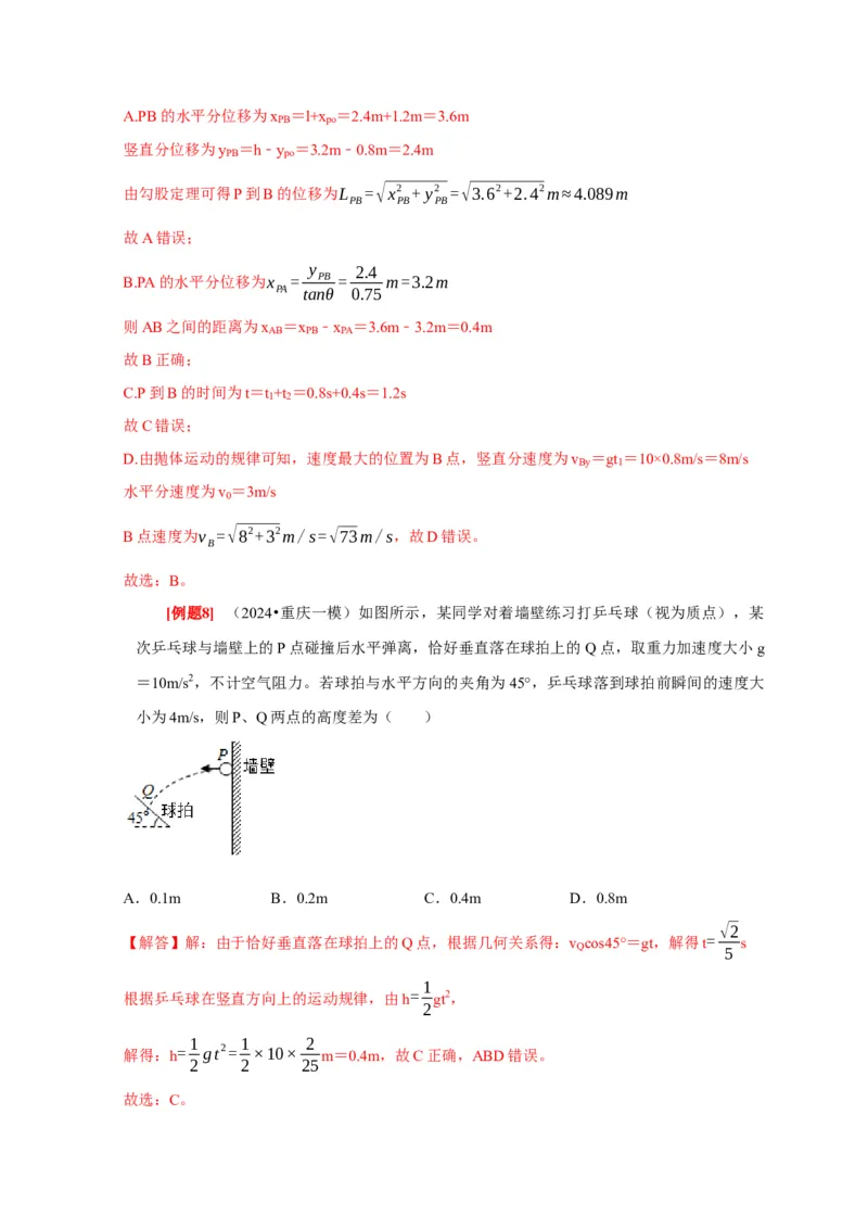 第9讲　平抛运动（解析版）_4.2025物理总复习_2025年新高考资料_一轮复习_2025届高考物理一轮复习考点精讲精练（全国通用）（完结）
