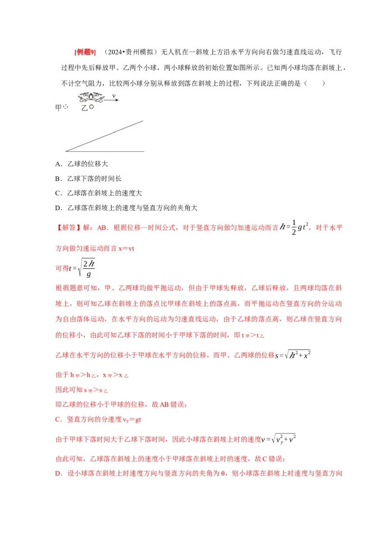 第9讲　平抛运动（解析版）_4.2025物理总复习_2025年新高考资料_一轮复习_2025届高考物理一轮复习考点精讲精练（全国通用）（完结）